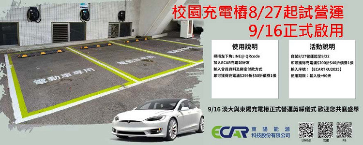 淡水校園充電樁試營運及正式啟用
