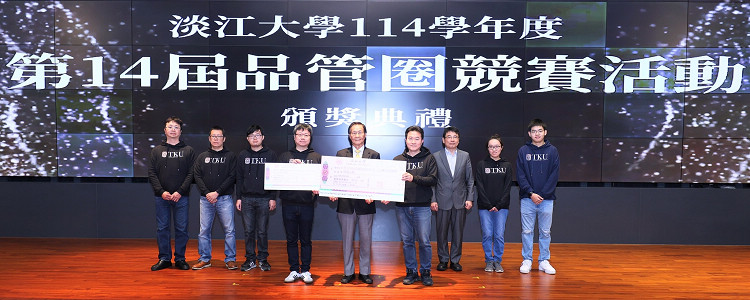 淡江大學第14屆品管圈競賽第一名