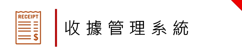 收據管理系統
