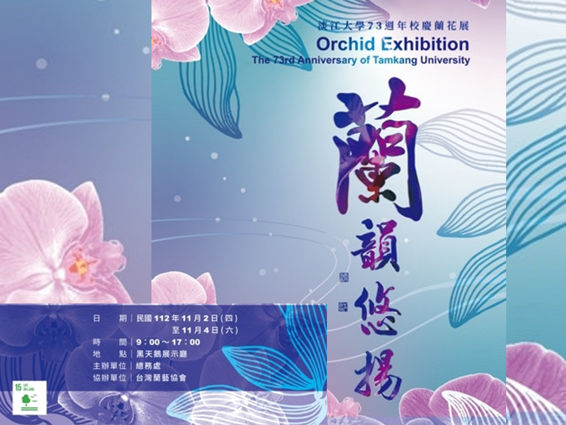 73週年校慶蘭花展