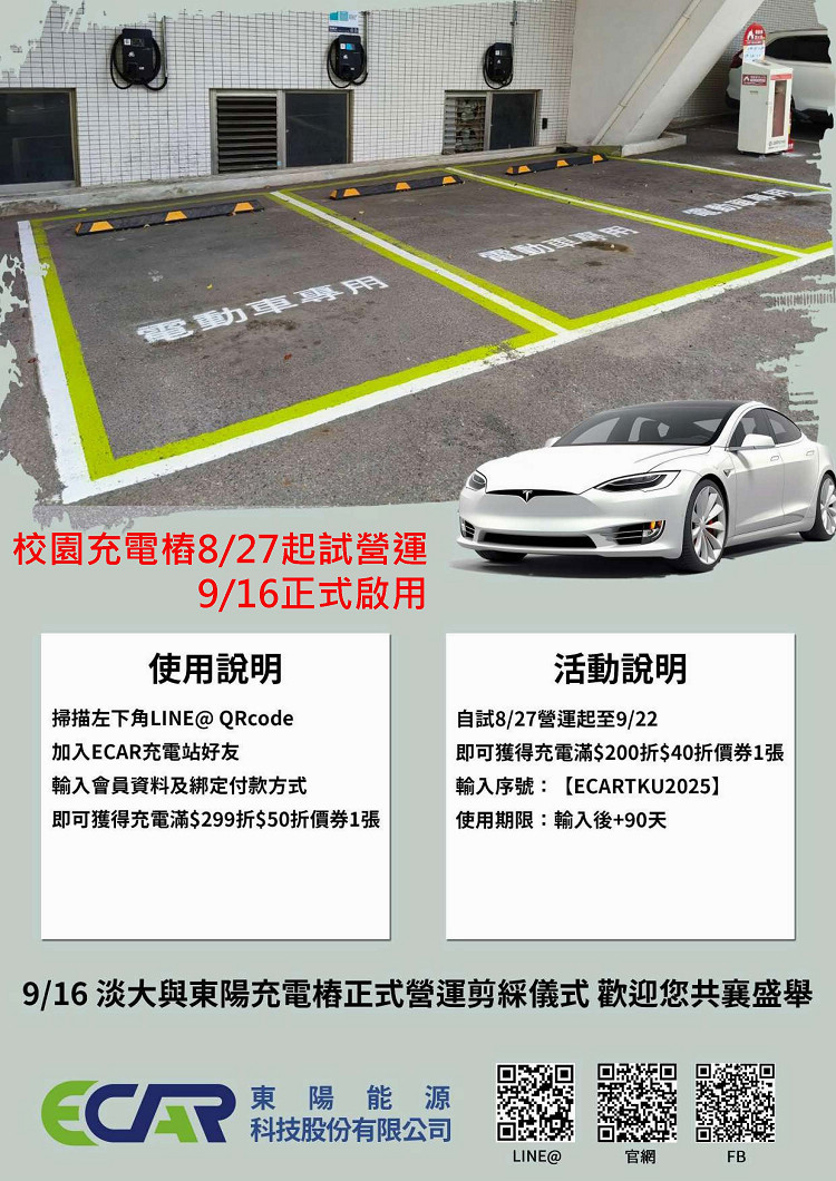 充電樁啟用直式海報