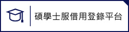 碩學士服借用登錄平台