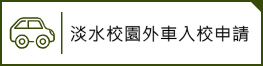 外車入校申請