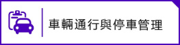 車輛通行與行車管理