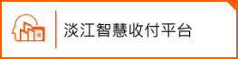 淡江智慧收付平台