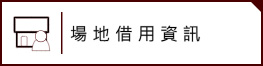 場地借用資訊