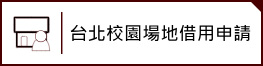台北校園場地借用申請