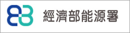 經濟部能源署