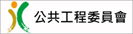 公共工程委員會
